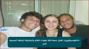 «الموسيقيين» تعلن سعادتها بعودة أنغام وتجاوزها أزمتها الصحية الآن